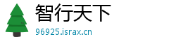 智行天下 智行天下